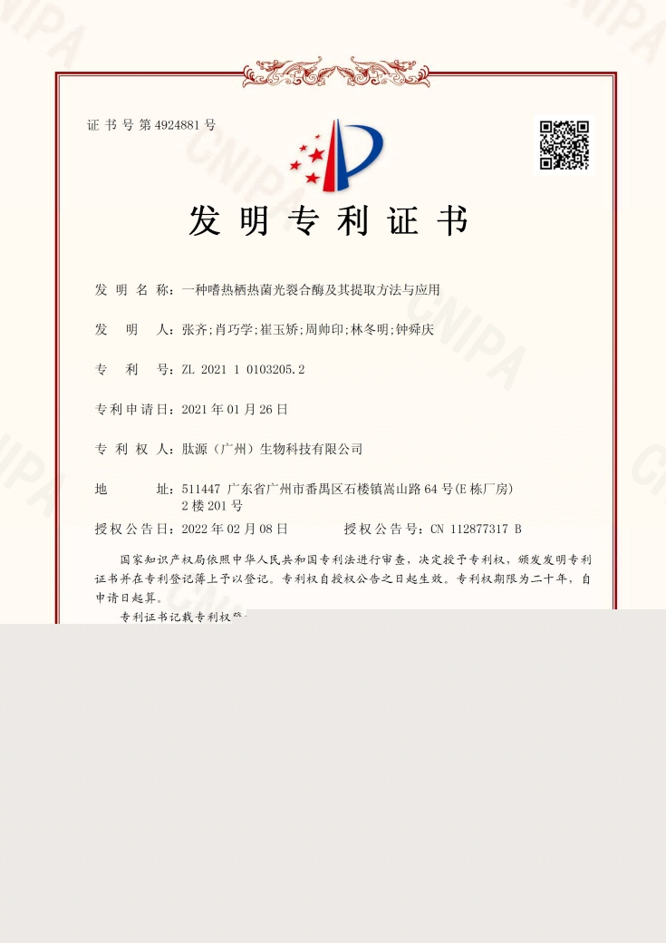 《一(yī)種嗜熱(rè)栖熱(rè)菌光(guāng)裂合酶及其提取方法與應用(yòng)》